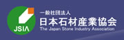 「株式会社にしの」は日本石材産業協会の加盟店です